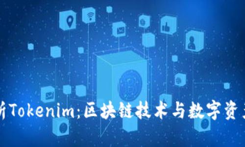 全面解析Tokenim：区块链技术与数字资产的未来