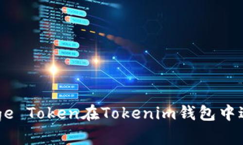 如何使用Doge Token在Tokenim钱包中进行安全交易