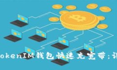 如何为TokenTokenIM钱包快速充宽带：详细步骤与技