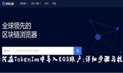 如何在TokenIm中导入EOS账户