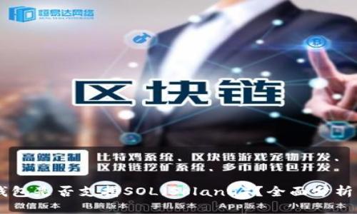 币信钱包是否支持SOL（Solana）？全面分析与指南