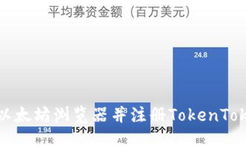 如何下载以太坊浏览器并注册TokenTokenim钱包