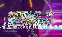 2023年常见的Token钱包种类