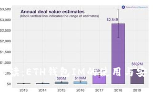 全面解读：ETH钱包IM的使用与安全指南