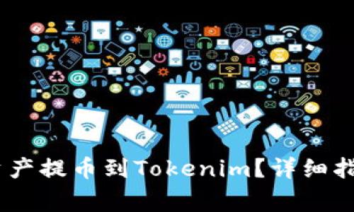 如何将HECO资产提币到Tokenim？详细指南与注意事项