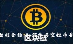 Tokenim智能合约：如何参与空投币并赚取收益