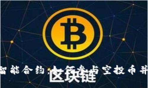 Tokenim智能合约：如何参与空投币并赚取收益