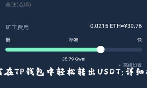 如何在TP钱包中轻松转出USDT：详细指南