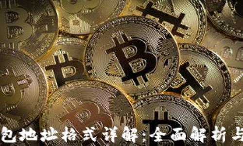 
比特币钱包地址格式详解：全面解析与实用指南