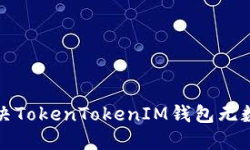 如何解决TokenTokenIM钱包无数据问题