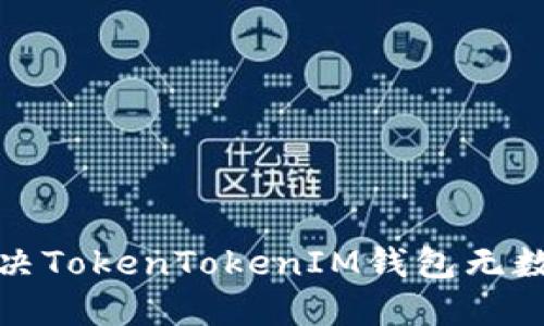 如何解决TokenTokenIM钱包无数据问题