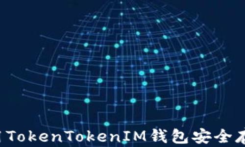 
如何使用TokenTokenIM钱包安全存储USDT