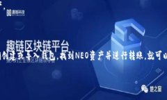 在讨论将NEO放入TokenIM钱包