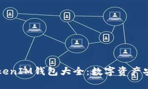 2023年最新TokenTokenIM钱包大全：数字资产安全与管理的最佳选择