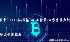 在这里，我将为您设计一个关于“Tokenim钱包”的