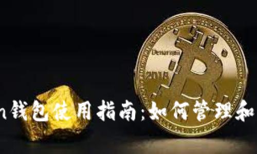 IM Token钱包使用指南：如何管理和交易Pig币