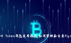 IM Token钱包使用指南：如何管理和交易Pig币