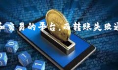 在此情况下，首先需要明确“tokenim转账失败了口