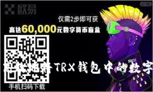 如何安全高效地将TRX钱包中的数字货币转出