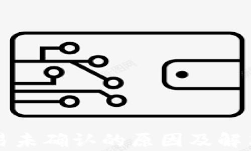 
比特币交易未确认的原因及解决方法解析