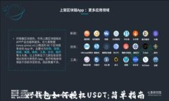 xf钱包如何授权USDT：简单指南