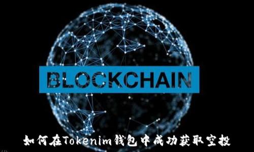   
如何在Tokenim钱包中成功获取空投