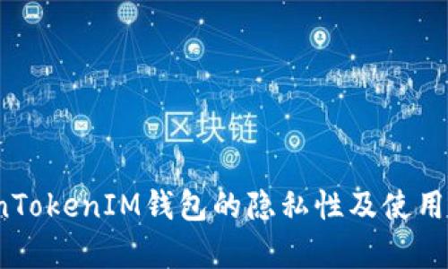 深入探讨：TokenTokenIM钱包的隐私性及使用人可追踪性分析