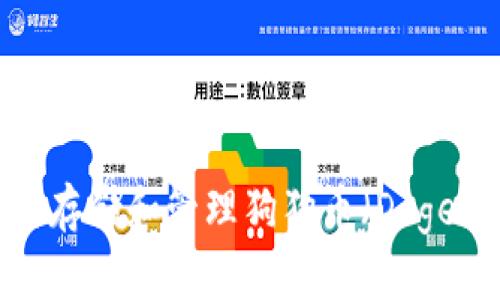 比特派钱包：如何存储和管理狗狗币（Dogecoin）的完整指南