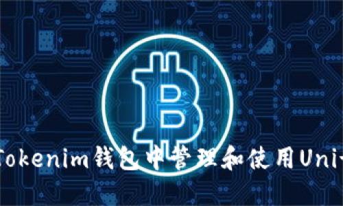 如何在Tokenim钱包中管理和使用Uni-V2代币