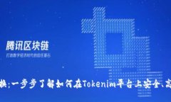 tokenim的代币兑换：一步步