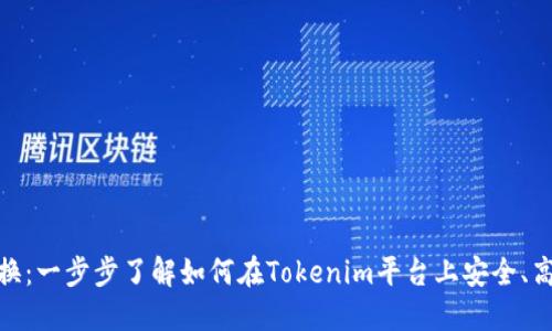 tokenim的代币兑换：一步步了解如何在Tokenim平台上安全、高效的进行代币交易