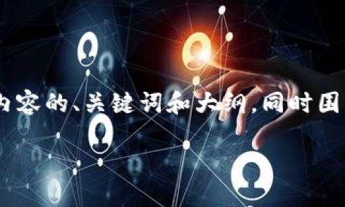 明白了，您想要一个与“Tokenim”相关的高质量内容的、关键词和大纲，同时围绕一些相关问题写详细的内容。以下是一个示例：

Tokenim：区块链技术如何改变数字资产管理