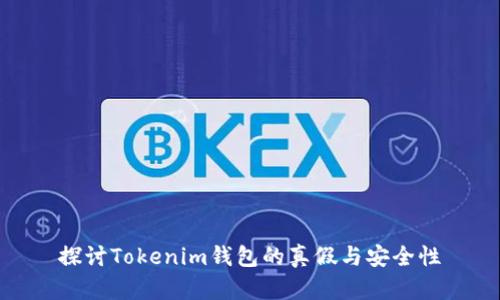 探讨Tokenim钱包的真假与安全性