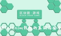 探讨Tokenim钱包的真假与安全性