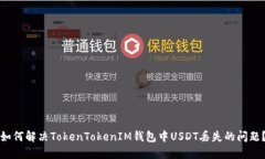 如何解决TokenTokenIM钱包中USDT丢失的问题？