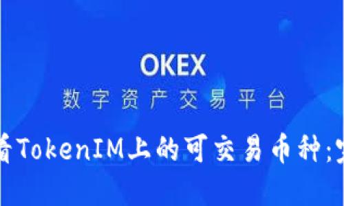 如何查看TokenIM上的可交易币种：完整指南