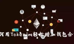 如何用Tokenim轻松增加钱包