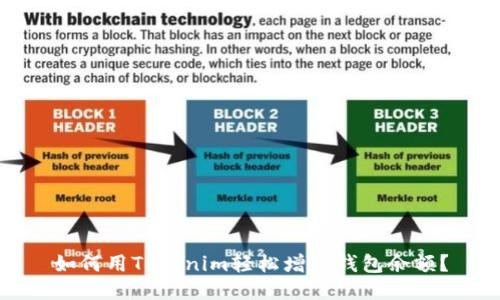 如何用Tokenim轻松增加钱包余额？