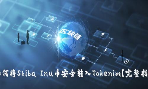 如何将Shiba Inu币安全转入Tokenim？完整指南