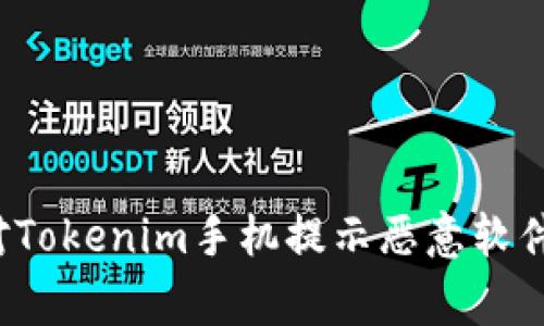 如何应对Tokenim手机提示恶意软件的警告？