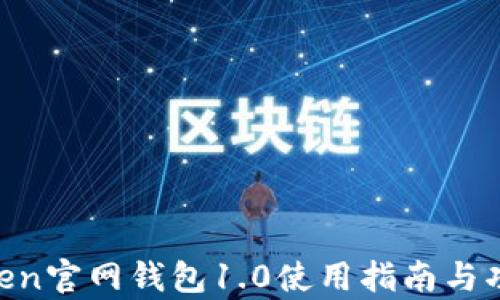 
IM Token官网钱包1.0使用指南与功能解析