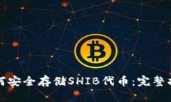 如何安全存储SHIB代币：完整指南