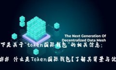 以下是关于“token国际钱包”的相关信息：### 什