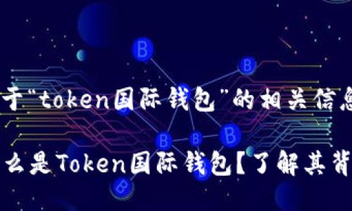 以下是关于“token国际钱包”的相关信息：

### 什么是Token国际钱包？了解其背景与优势