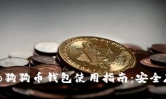 2023年Gate.io狗狗币钱包使用指南：安全存储与交易