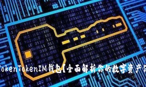 什么是TokenTokenIM钱包？全面解析你的数字资产保护工具