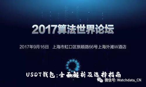 USDT钱包：全面解析及选择指南