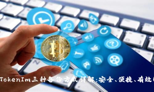 TokenIm三种备份方式详解：安全、便捷、有效！