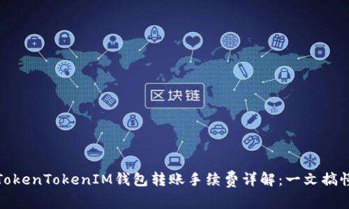 TokenTokenIM钱包转账手续费详解：一文搞懂