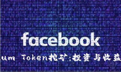 ## 

深入了解Qtum Token挖矿：投资与收益的最佳选择